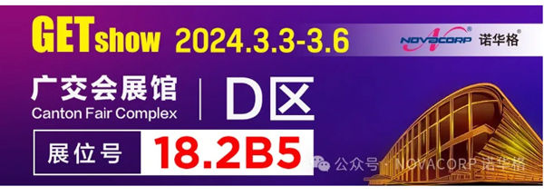 2024年NOVACORP诺华格 GETSHOW
